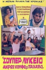 Poster for Σούπερ λύκειο: Άκρως κουφό και παλαβό