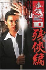 Poster for Maji! 10: Chivalry