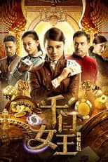 Poster for 千门女王之黄雀在后
