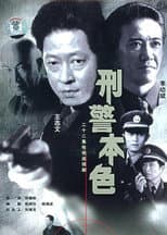 Poster for The True Colors of the Criminal Police