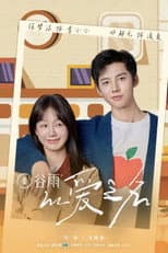 Poster for 以爱之名