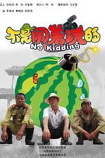 Poster for 不是闹着玩