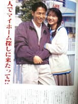 Poster for それでも家を買いました