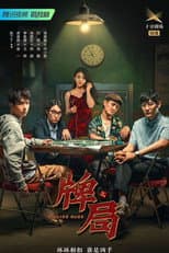 Poster for 牌局