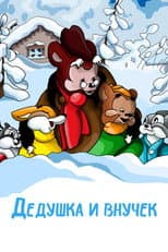 Poster for The Grandpa and His Little Grandson