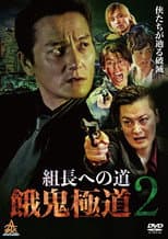 Poster for Road to the Boss: Gaki Gokudo 2