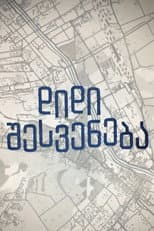 Poster for დიდი შესვენება