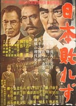 Poster for 日本敗れず
