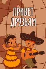 Poster for Greetings to Our Friends