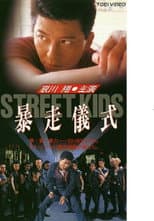 Poster for STREET KIDS: Bousou Gishiki