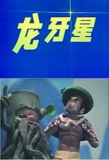 Poster for 龙牙星