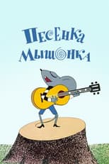 Poster for A Song of the Little Mouse