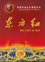 Poster for The East Is Red
