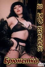Poster for Brunette for 30 Cents