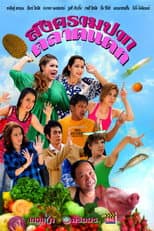 Poster for Songkram Pak Talad Taek