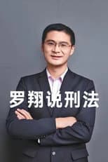 Poster for 罗翔说刑法