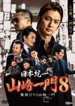 Poster for Unification of Japan Gaiden: Yamazaki Ichimon 8 — Metro Police vs. Yamazaki Ichimon