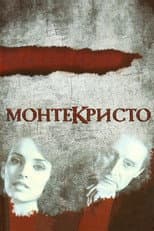Poster for Монтекристо