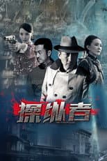 Poster for 操纵者