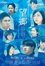 Poster for 湊かなえサスペンス『望郷』