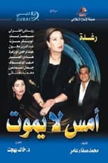 Poster for أمس لا يموت