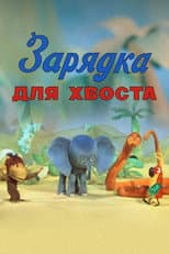 Poster for Gymnastics for the Tail