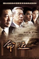 Poster for 命运