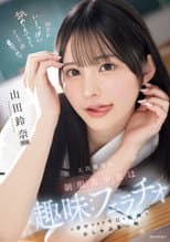 Poster for 天真爛漫な制服美少女は趣味：フェラチオに夢中すぎて今日も校内でおしゃぶり三昧
