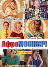 Poster for Афромосквич