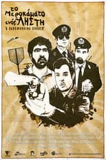 Poster for Το Μεροκάματο Ενός Ληστή
