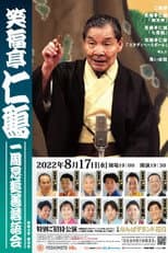 Poster for 笑福亭仁鶴 一周忌追善特別番組