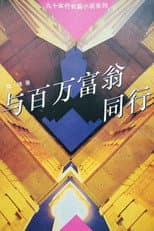Poster for 与百万富翁同行