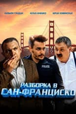 Poster for Showdown in San Francisco