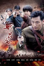 Poster for 战昆仑