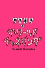 Poster for Yasei Bakudan no za Wārudo Chaneringu