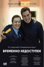 Poster for Временно недоступен