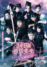 Poster for 3年B組皆川先生～2.5時幻目～