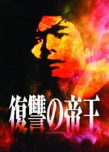 Poster for Fukushu no Teio