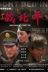 Poster for 战北平
