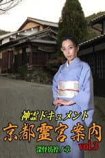 Poster for Shinrei Dokyumento - Kyōto Reikyū Annai Vol.3: Shinkai Hōkō no Shō