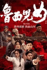Poster for 鲁西儿女