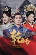 Poster for 乾帝