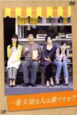 Poster for 一番大切な人は誰ですか？