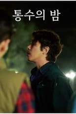 Poster for 통수의 밤