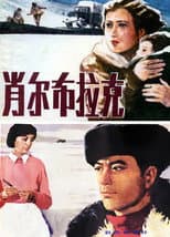 Poster for 肖尔布拉克