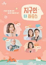 Poster for 지구인 더 하우스
