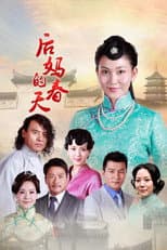 Poster for 后妈的春天