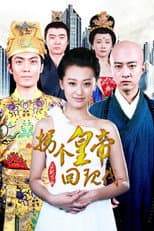 Poster for 拐个皇帝回现代