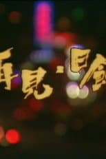 Poster for 再见日蚀