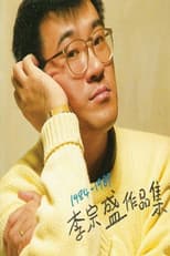Poster for 李宗盛  十年回顾暂别演唱会